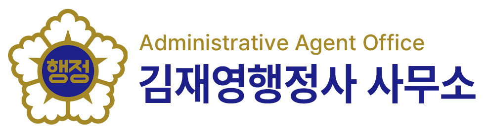 김재영행정사